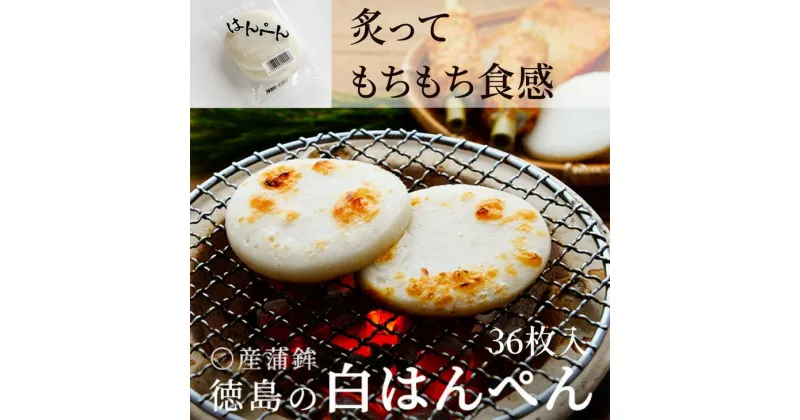 【ふるさと納税】 はんぺん 36枚 冷蔵 国産 徳島県 練り物 おつまみ おでん 煮物 小分け 食材 食べ物 料理 食品