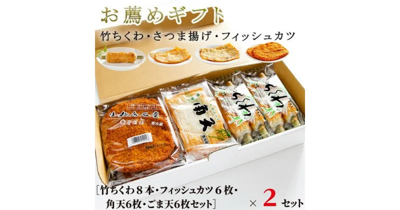 【ふるさと納税】 練り物 12枚 6種 × 2セット 冷蔵 徳島県 竹ちくわ フィッシュカツ 角天 ごま天 練り物 おつまみ おやつ おかず ソウルフード ご当地 グルメ 食品