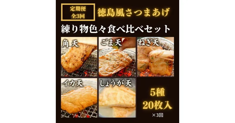 【ふるさと納税】 定期便 3回 練り物 20枚 5種 冷蔵 詰め合わせ 徳島風 さつま揚げ おつまみ おかず おやつ 個包装 小分け