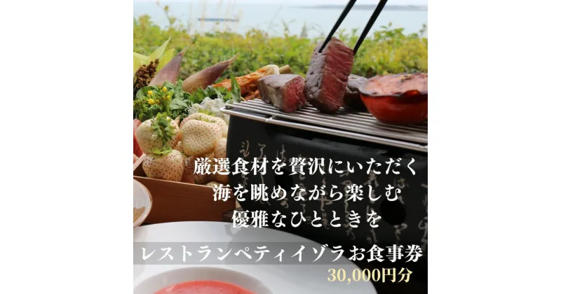 【ふるさと納税】 レストラン ペティ 食事券 30,000円分 小松島 リゾート チケット グルメ 徳島県 飲食店