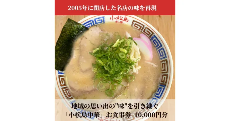 【ふるさと納税】 お食事券10,000円分 小松島 中華 料理 徳島 ラーメン グルメ 飲食店 徳島県 料理 チケット