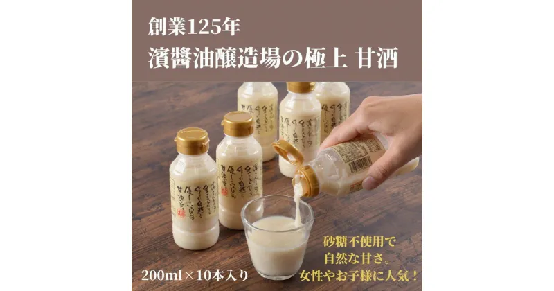 【ふるさと納税】 甘酒 計 2L 200ml×10本 冷蔵 ペットボトル セット 砂糖不使用 徳島県産 コシヒカリ 米 米麹 生こうじ 糀 あまざけ あま酒 ノンアルコール お歳暮 ギフト プレゼント