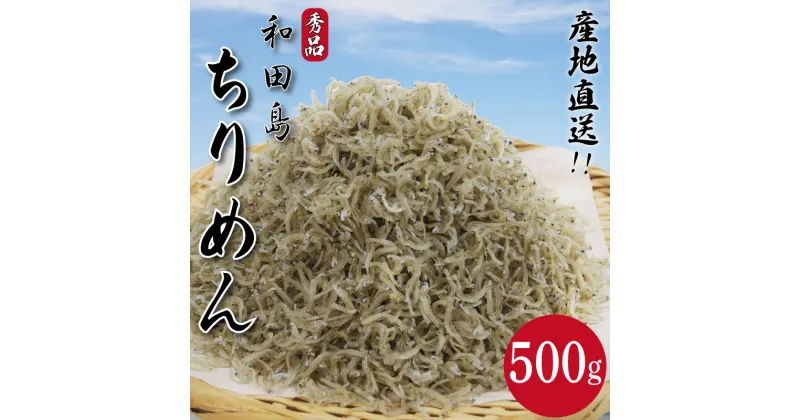 【ふるさと納税】 ちりめん 500g じゃこ しらす 秀品 シラス 国産 和田島 ごはん 米 小 魚 サラダ ふりかけ 干し 直送 新鮮 鮮度 カルシウム 徳島 小松島