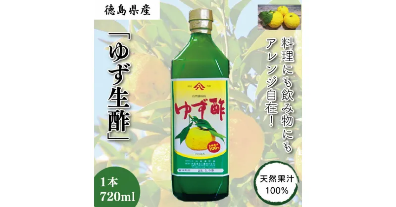 【ふるさと納税】 ゆず生酢 720ml 1本 冷蔵 無添加 調味料 柚子 お酢 ビネガー ジュース 料理