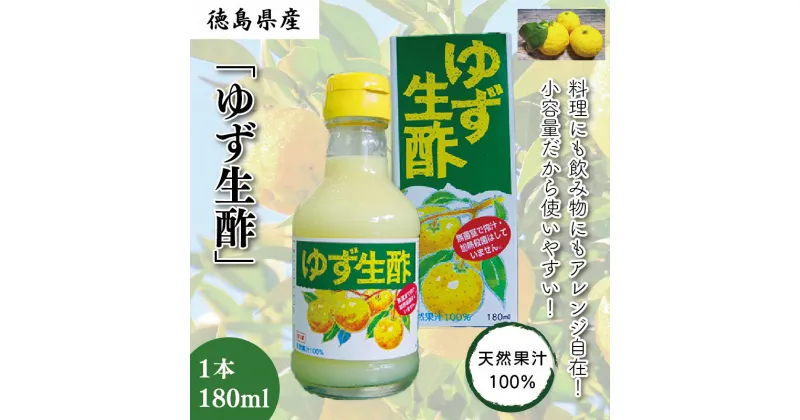 【ふるさと納税】 ゆず 生酢 180ml 1本 冷蔵 無添加 調味料 柚子 お酢 ビネガー ジュース 料理