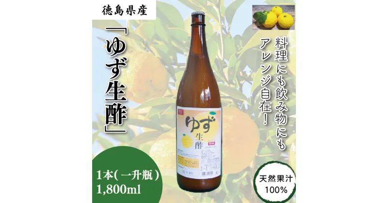 【ふるさと納税】 お酢 ゆず生酢 1本 1,800ml 冷蔵 無添加 調味料 柚子 お酢 ビネガー ジュース 料理 国産 徳島県