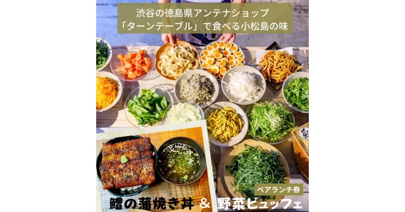 【ふるさと納税】 食事券 2人分 鱧 蒲焼き 野菜ビュッフェ ランチ チケット ペア ギフト グルメ