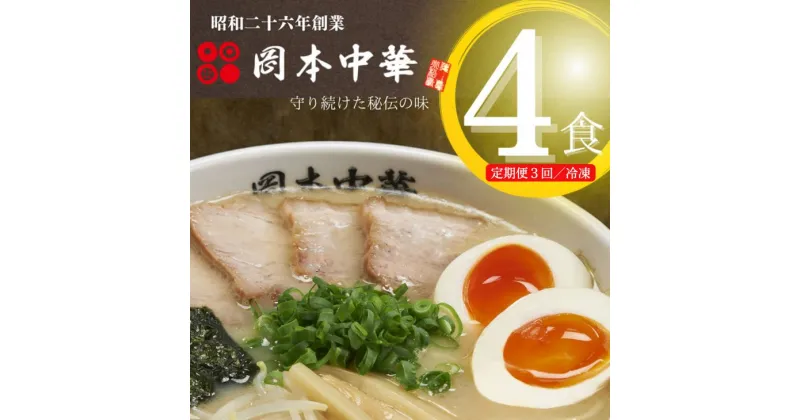 【ふるさと納税】 定期便 ラーメン 4食 × 3ヵ月 スープ 具材付き 中華そば 白系 拉麺 岡本中華 中太麺 徳島 グルメ とんこつ ※配送指定不可