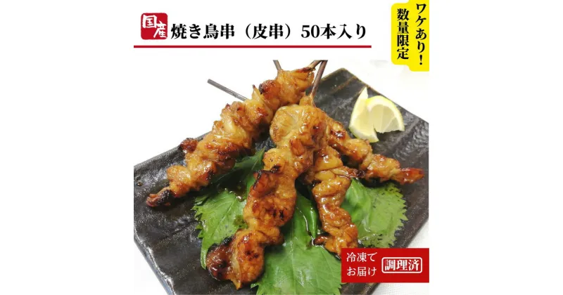 【ふるさと納税】 訳あり 鶏皮 焼き鳥 50本 入り 国産 カワ 皮串 タレ おつまみ おかず 電子レンジ 調理【北海道・沖縄・東北・離島にはお届けできません】