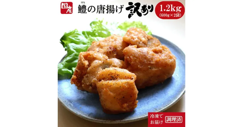 【ふるさと納税】 訳あり 鱧 唐揚げ 1.2kg 600g × 2袋 冷凍 から揚げ 規格外 ハモ 魚介 鮮魚 魚介類 ※北海道・沖縄・離島への配送不可