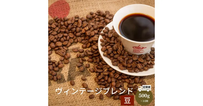 【ふるさと納税】 【定期便 11回】コーヒー 計 5.5kg 500g×11ヶ月 ヴィンテージブレンド 豆 中深煎り 飲み物 コーヒー コーヒー豆 ドリップコーヒー ギフト 贈答用 お歳暮 ※配達指定不可