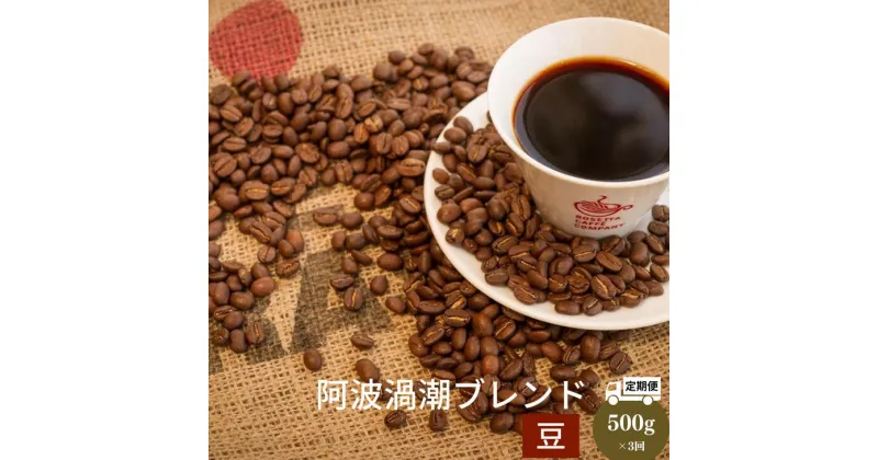 【ふるさと納税】 【定期便 3回】 コーヒー 計 1.5kg 500g×3ヶ月 阿波渦潮ブレンド 豆 深煎り 飲み物 コーヒー コーヒー豆 ドリップコーヒー ギフト 贈答用 お歳暮 ※配達指定不可