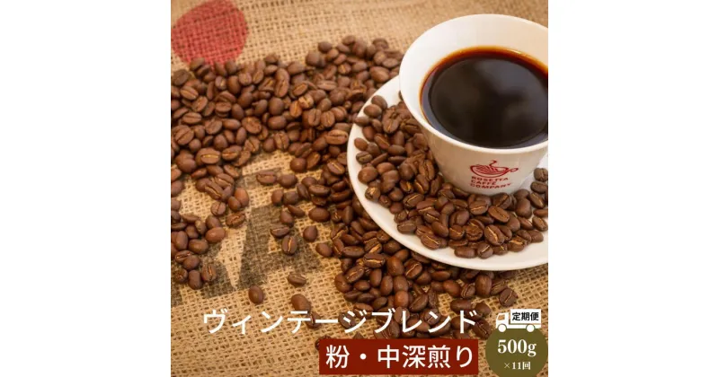 【ふるさと納税】 定期便 11回 中挽き コーヒー 500g × 11ヵ月 ヴィンテージ ブレンド 自家 焙煎 珈琲 ※配達指定不可