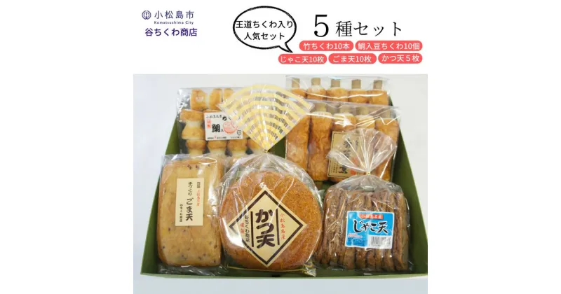 【ふるさと納税】 練り物 5種 冷蔵 詰め合わせ セット 竹ちくわ 鯛入り豆ちくわ じゃこ天 ごま天 かつ天 おかず おやつ 惣菜 ギフト 贈答 プレゼント お歳暮