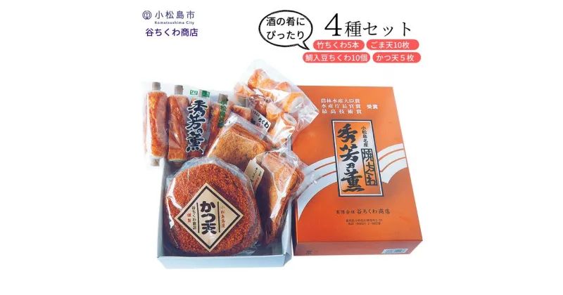 【ふるさと納税】 練り物 4種 冷蔵 詰め合わせ セット 竹ちくわ 鯛入豆ちくわ ごま天 かつ天 おつまみ おかず おやつ 惣菜 ギフト 贈答 プレゼント お歳暮