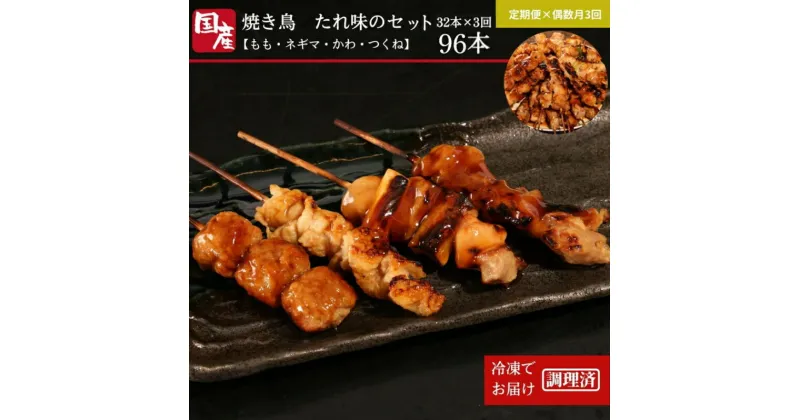 【ふるさと納税】 定期便 偶数月 3回 焼き鳥 セット 32本 × 3ヵ月 計96本 冷凍 国産 タレ 焼鳥 串 おつまみ おかず もも ねぎま かわ つくね 鶏肉 惣菜 電子レンジ 調理 ※配達指定不可 【北海道・東北・沖縄・離島への配送不可】