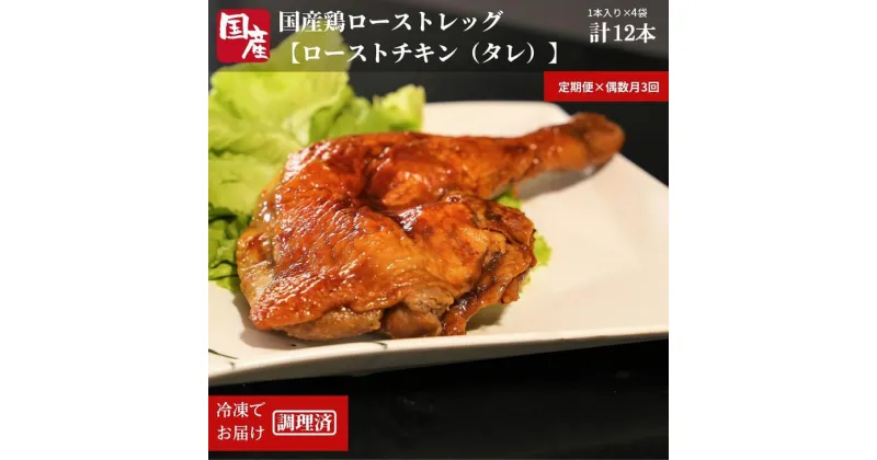 【ふるさと納税】 【定期便 偶数月 3回】 国産 骨付鳥 ローストレッグ ローストチキン（1本×4袋入り）×3回 骨付き 小分け 冷凍 味付 肉 クリスマス パーティー イベント お祝い お取り寄せ グルメ ※北海道・沖縄・離島への配送不可 ※着日指定不可