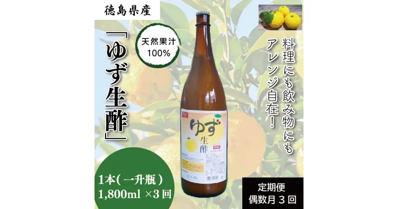 【ふるさと納税】 【定期便】偶数月3回 ゆず 生酢 1800ml 1本 冷蔵 無添加 調味料 柚子 お酢 ビネガー ジュース 料理 ※着日指定不可