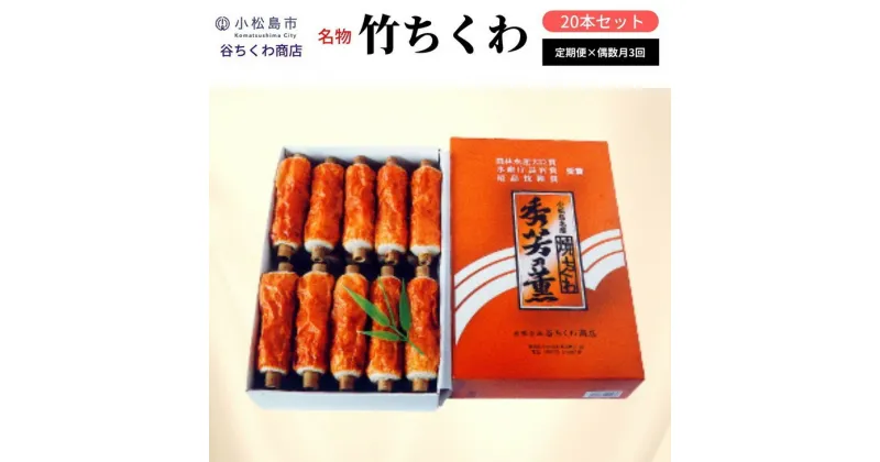 【ふるさと納税】 【定期便】偶数月全3回 竹ちくわ 20本 冷蔵 練り物 ちくわ 化粧箱 贈答 プレゼント ※着日指定不可