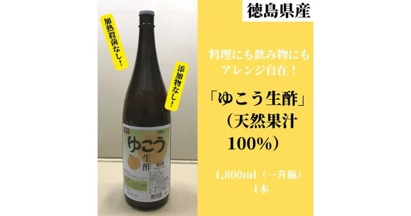 【ふるさと納税】 ゆこう生酢 1,800ml 1本 冷蔵 無添加 調味料 お酢 酢 ビネガー ジュース 料理 みかん 柑橘 柚香 ※着日指定不可