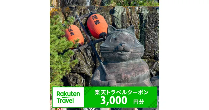 【ふるさと納税】 徳島県小松島市の対象施設で使える楽天トラベルクーポン 寄付額10,000円