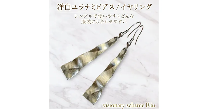 【ふるさと納税】 アクセサリー ピアス シンプル 洋白ユラナミ シルバー おしゃれ ハンドメイド キラキラ 加工 ギフト プレゼント にも おすすめ イヤリング 金具 無料 変更可能