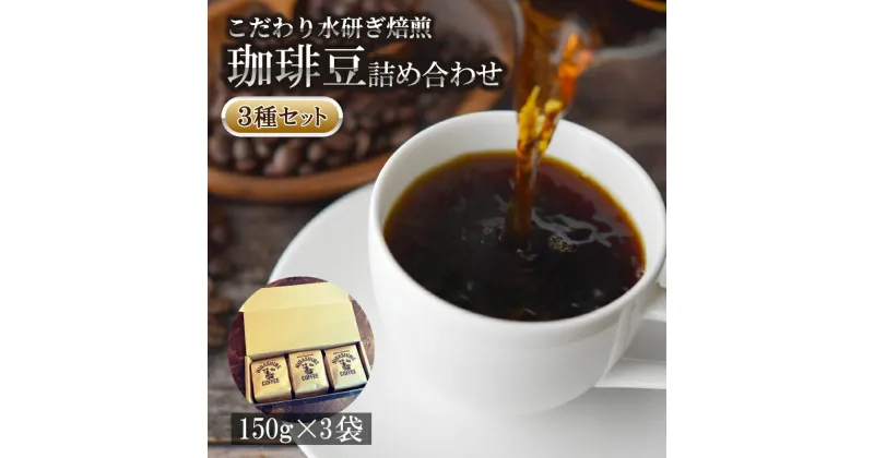 【ふるさと納税】 コーヒー 豆 3種 セット 計450g 150g × 3袋 オリジナル ブレンド 自家 焙煎 こだわり 水研ぎ 自然焙煎 アイスコーヒー ホットコーヒー 珈琲 ギフト プレゼント