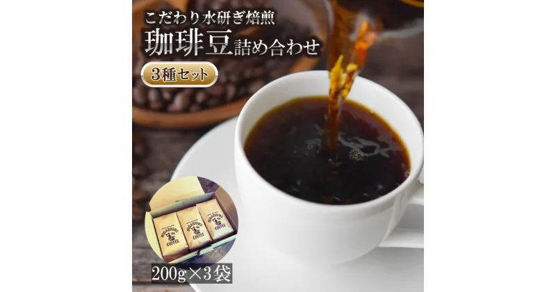 【ふるさと納税】 コーヒー 豆 3種 セット 計 600g 200g × 3袋 オリジナル ブレンド 自家 焙煎 こだわり 水研ぎ 自然焙煎 アイスコーヒー ホットコーヒー 珈琲 ギフト プレゼント