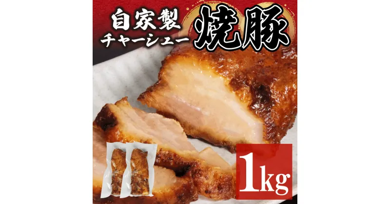 【ふるさと納税】 チャーシュー 1kg チャーシュー 焼き豚 チャーハン 徳島県 ギフト 贈答 中華そば猪虎