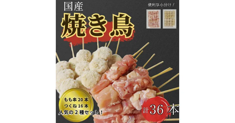 【ふるさと納税】 焼き鳥 (もも串20本 つくね16本 計36本) セット 冷凍 国産 徳島県 焼き鳥セット もも肉 串 つくね パック 家庭用 ギフト