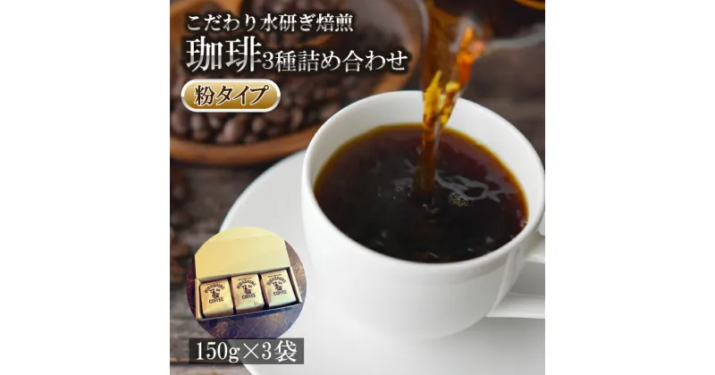 【ふるさと納税】 コーヒー 3種 粉 タイプ 計 450g 150g × 3袋 オリジナル ブレンド 飲料 自家 焙煎 こだわり 水研ぎ 自然焙煎 アイスコーヒー ホットコーヒー 珈琲 ギフト プレゼント