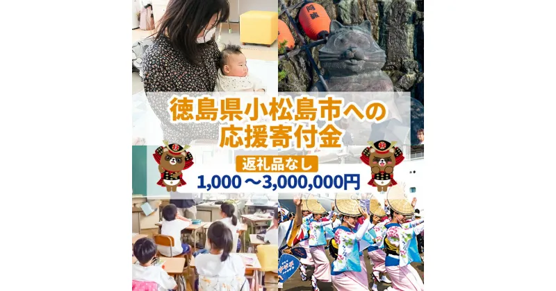 【ふるさと納税】 （返礼品なし）1,000円〜3,000,000円　徳島県小松島市への寄付　応援寄付金