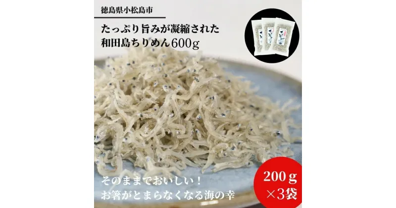 【ふるさと納税】 しらす 200g × 3袋 計600g 産地直送 小分け パック 冷蔵 徳島県 ちりめん じゃこ 干し 乾物 ご飯のお供