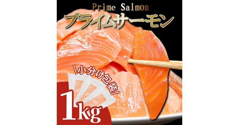 【ふるさと納税】 サーモン 1kg 5〜6 パック 冷凍 プライム サーモン 鮭 ブロック 小分け 刺身 刺し身 魚 人気 海鮮 魚介類 魚介 シャケ さけ お取り寄せ 家庭用 便利 カルパッチョ ムニエル ホイル焼 送料無料 徳島県 小松島市 【北海道・東北・沖縄・離島への配送不可】