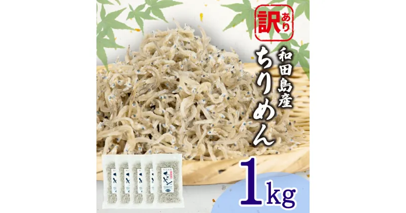 【ふるさと納税】 訳あり ちりめん 計 1kg 200g × 5袋 和田島産 しらす 産地直送 小分け パック 冷蔵 徳島県 じゃこ 干し 乾物 ご飯のお供