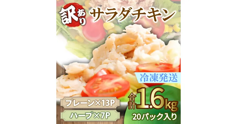 【ふるさと納税】 訳あり 国産 鶏肉 サラダチキン 1.6kg 冷凍 数量限定 むね肉 小分け 20パック おかず サラダ ダイエット 筋トレ おすすめ 【北海道・東北・沖縄・離島への配送不可】