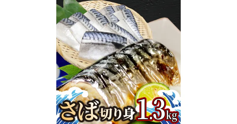 【ふるさと納税】 サバ 1.3kg 冷凍 ｜ サバ 鯖 鮮魚 切り身 海鮮 海鮮食品 おかず 惣菜 魚 塩サバ グリル 焼き魚 切り身 さっぱり すだち風味 夏 人気 切り身 おかず 肉厚 ジューシー アレンジ 時短 お弁当 夕食 朝食 手軽 簡単 saba お取り寄せ 海の幸 送料無料