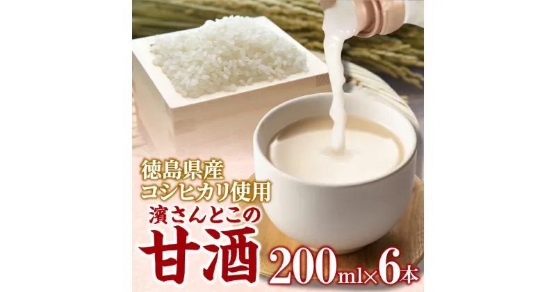 【ふるさと納税】 甘酒 200ml × 6本 セット 砂糖不使用 徳島県産 コシヒカリ 米 使用 米麹 生こうじ 糀 あまざけ あま酒 ノンアルコール 冷蔵