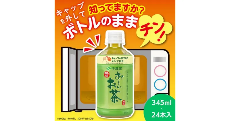 【ふるさと納税】 ペットボトルお茶 345ml×24本入 お〜いお茶 緑茶 お茶 ペットボトル セット 備蓄 ソフトドリンク ケース