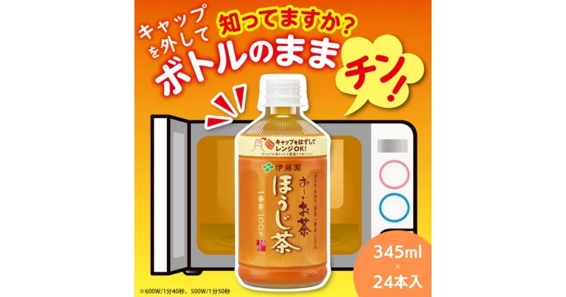 【ふるさと納税】 ペットボトルお茶 345ml×24本入 お〜いお茶 ほうじ茶 お茶 ペットボトル セット 備蓄 ソフトドリンク ケース