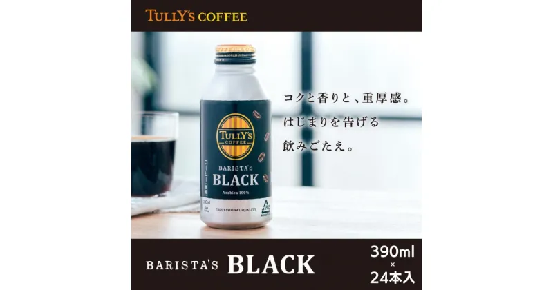 【ふるさと納税】 コーヒー 390ml×24本入 ブラック 無糖 缶ボトル 備蓄 ターリーズコーヒー ソフトドリンク