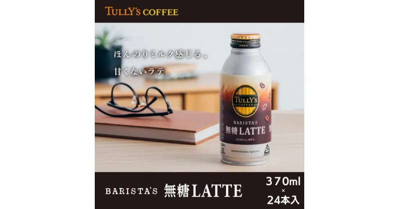 【ふるさと納税】 コーヒー 370ml×24本入 カフェラテ 無糖 缶ボトル 備蓄 ソフトドリンク ターリーズコーヒー