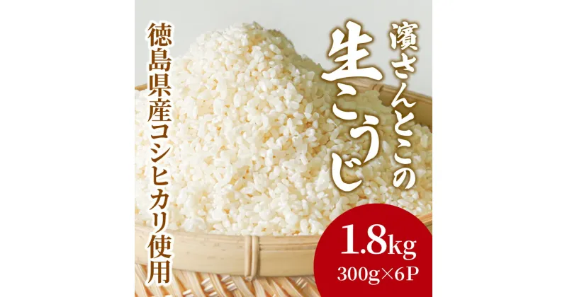 【ふるさと納税】 生こうじ 1.8kg 国産 コシヒカリ使用 無添加 発酵 国産米 麹 冷凍