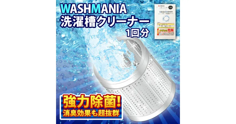 【ふるさと納税】 洗濯 洗剤 WASHMANIA 200g （1回分） 洗剤 洗たく クリーナー 洗濯槽 洗濯機 除菌 消臭 洗濯槽用洗浄剤 カビ 汚れ