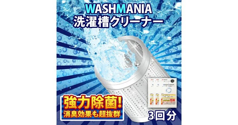 【ふるさと納税】 洗濯 槽 クリーナー WASHMANIA 200g×3袋 （3回分）洗濯槽用洗浄剤 洗剤 洗たく 洗濯槽 洗濯機 除菌 消臭 カビ 汚れ