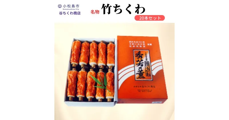 【ふるさと納税】 ちくわ 20本 冷蔵 セット 練り物 おかず グルメ 煮物 料理 おでん 竹輪 おやつ 惣菜 ギフト 贈答 プレゼント お歳暮