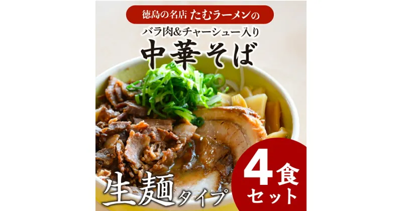 【ふるさと納税】 中華そば 4食 冷凍 具材付き バラ肉セット ラーメン チャーシュー バラ肉 徳島県 北島町 人気店 中華そば田村 北島町共通返礼品 【北海道・沖縄・離島への配送不可】