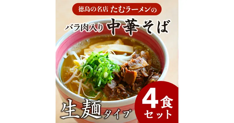 【ふるさと納税】 中華そば 4食 具材付き 冷凍 ラーメン 徳島県 北島町 人気店 中華そば田村 北島町共通返礼品 【北海道・沖縄・離島への配送不可】