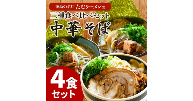 【ふるさと納税】 ラーメン 4食 詰め合わせ 冷凍 具材付き 徳島県 北島町 中華そば ラーメン食べ比べセット ラーメン詰め合わせ 人気店 中華そば田村 北島町共通返礼品 【北海道・沖縄・離島への配送不可】