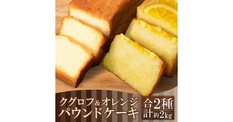 【ふるさと納税】 パウンドケーキ 2本 冷蔵 オレンジ クグロフ ナッツ 徳島県 ギフト プレゼント お中元 お歳暮 贈答用 セット 詰め合わせ